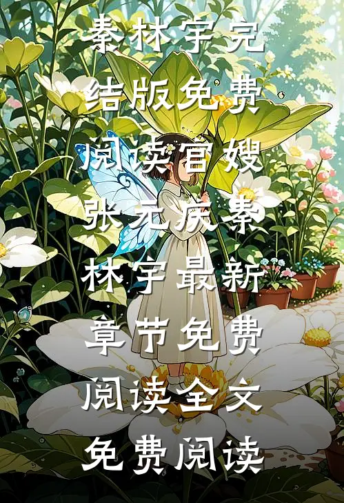 官嫂张元庆秦林宇最新章节免费阅读