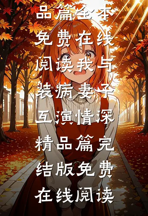 我与装病妻子互演情深精品篇