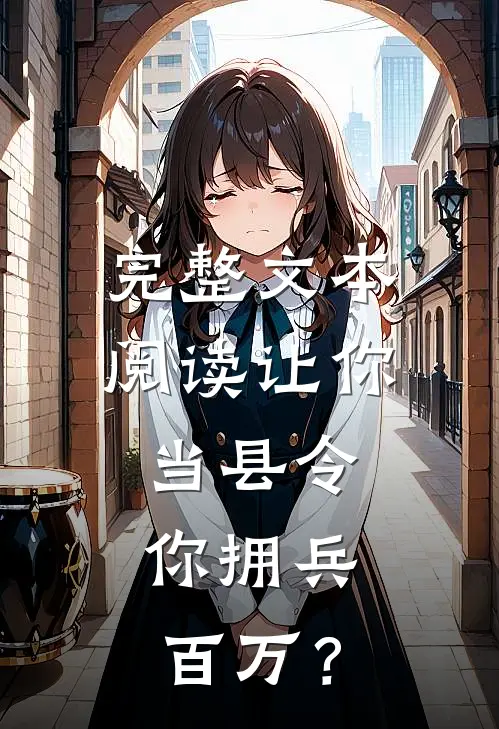 完整文本阅读让你当县令,你拥兵百万?