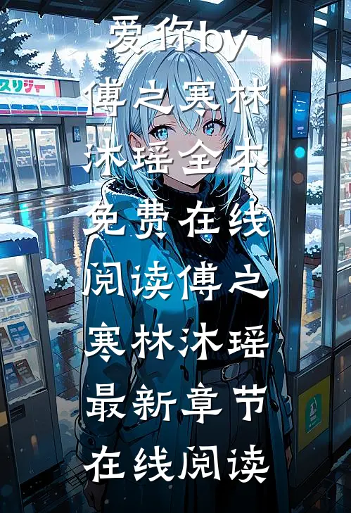 完结版小说雾散皆知爱你by傅之寒林沐瑶