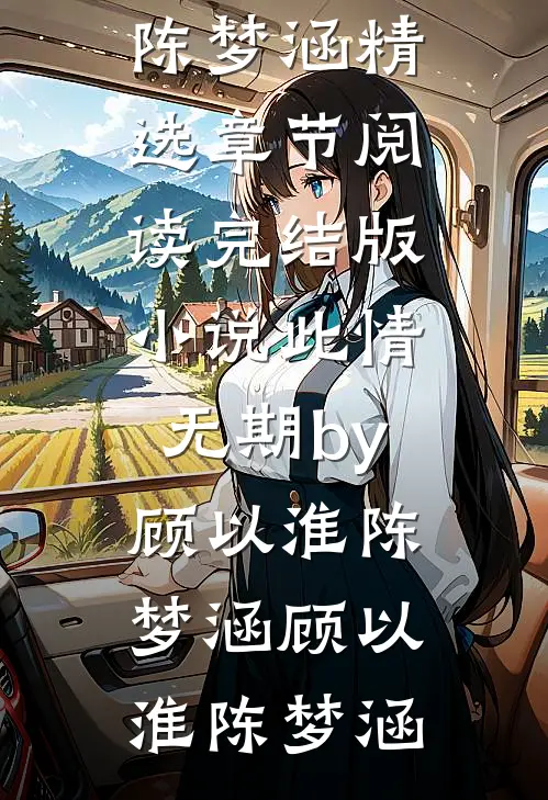 完结版小说此情无期by顾以淮陈梦涵