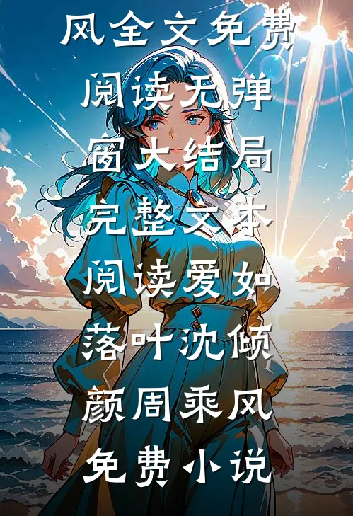 完整文本阅读爱如落叶