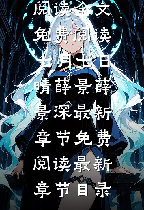 七月七日晴薛景薛景深最新章节免费阅读