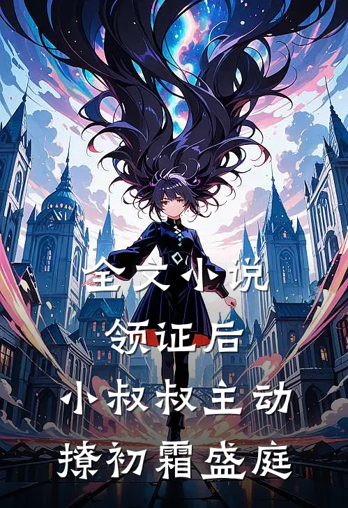 全文小说领证后,小叔叔主动撩初霜盛庭