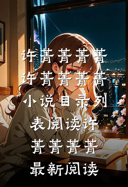 长篇小说阅读大学室友结婚,新郎竟是我那妻管严老公