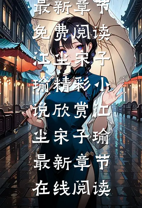 官运之路江尘宋子瑜最新章节免费阅读