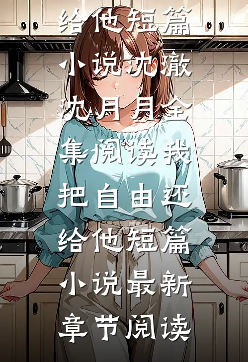 我把自由还给他短篇小说