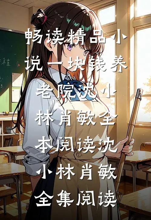 畅读精品小说一块钱养老院