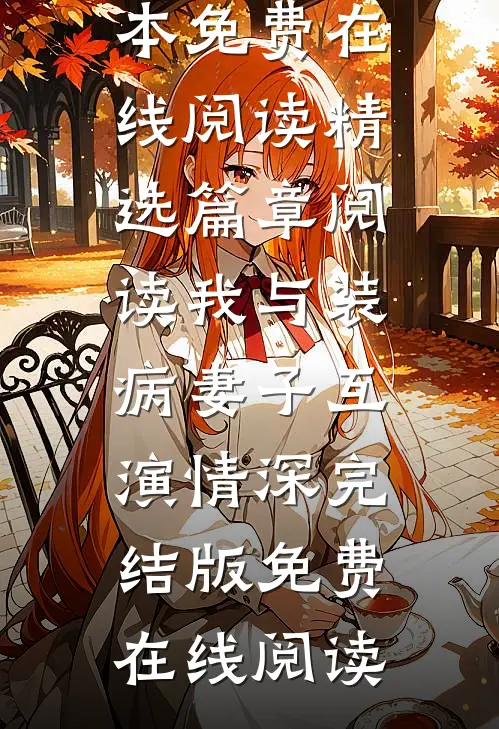 精选篇章阅读我与装病妻子互演情深