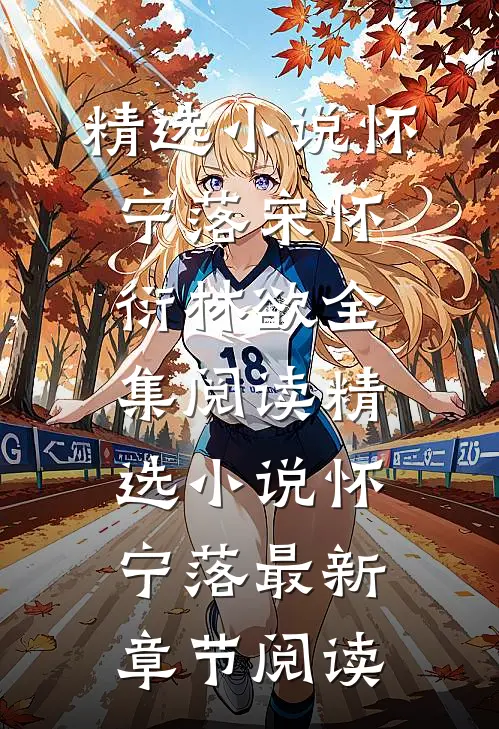 精选小说怀宁落