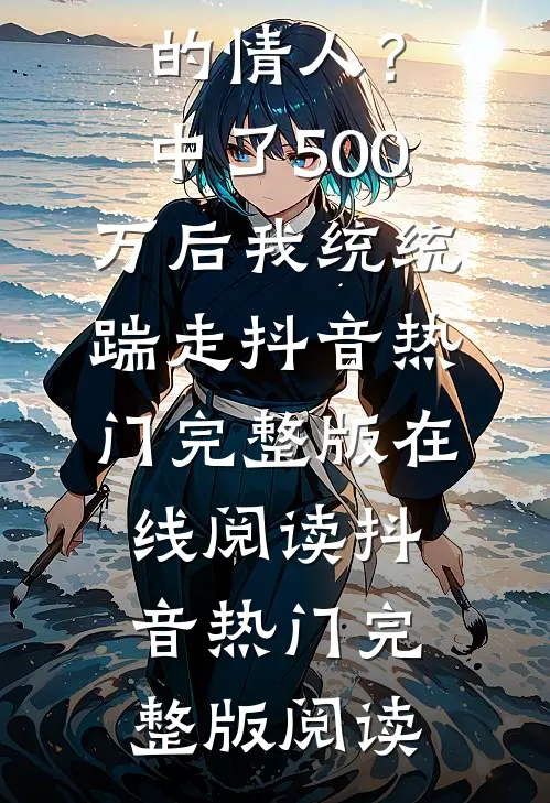 完整作品老公请的保姆是他的情人?中了500万后我统统踹走