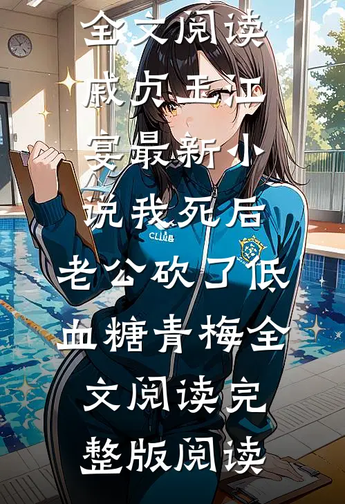 我死后,老公砍了低血糖青梅全文阅读