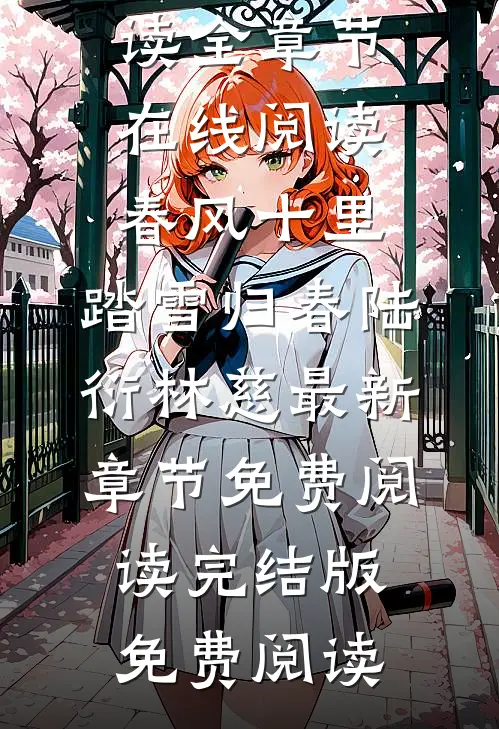 春风十里,踏雪归春陆衍林慈最新章节免费阅读