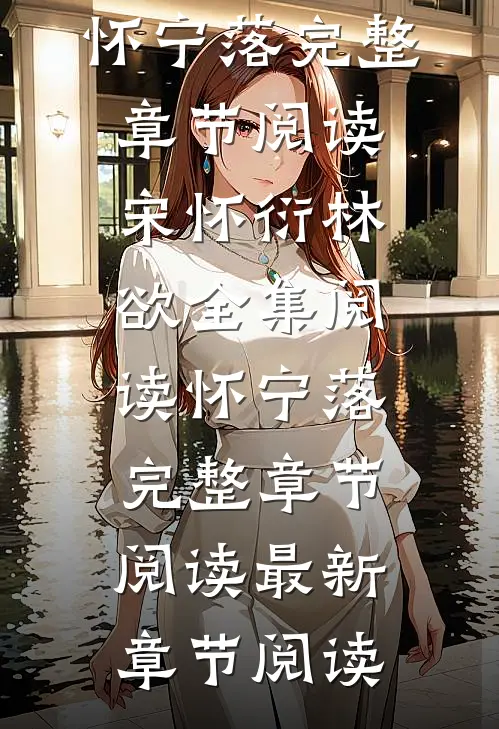 怀宁落完整章节阅读