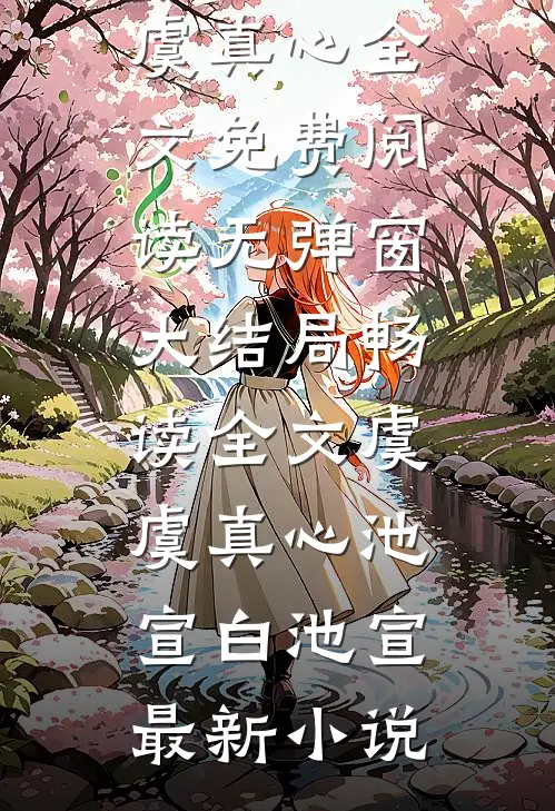 畅读全文虞虞真心