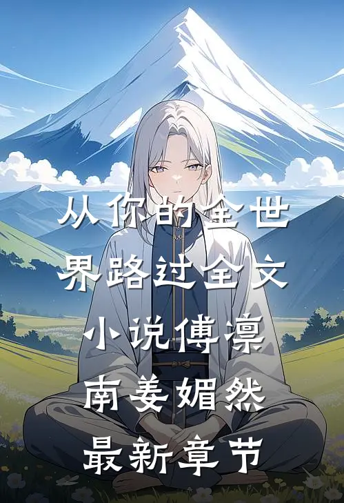 从你的全世界路过全文小说傅凛南姜媚然最新章节