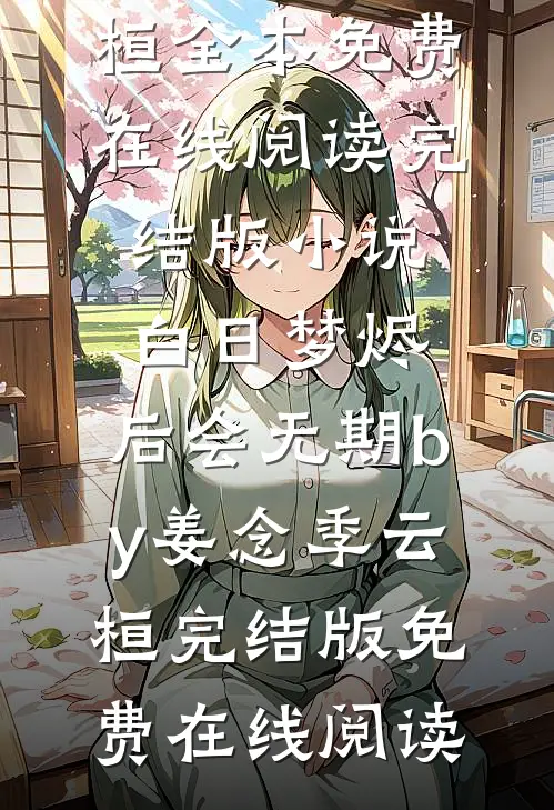 完结版小说白日梦烬,后会无期by姜念季云桓