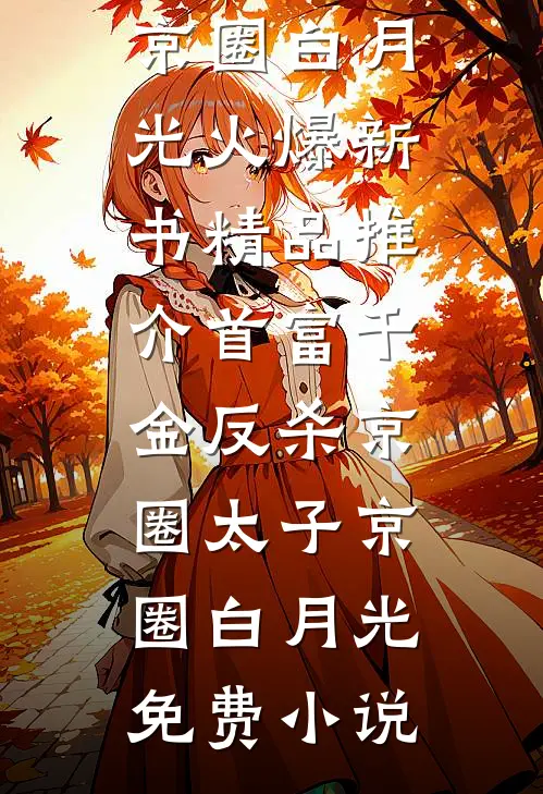 精品推介首富千金反杀京圈太子