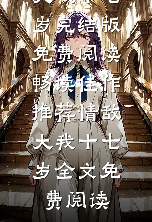 畅读佳作推荐情敌大我十七岁