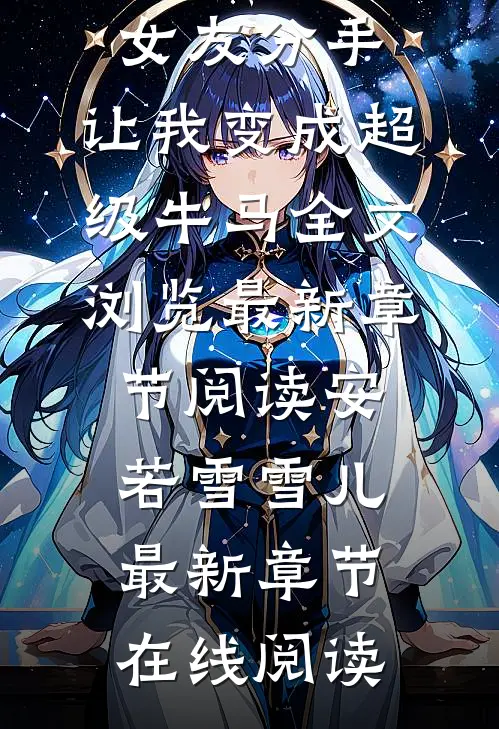 女友分手,让我变成超级牛马全文浏览