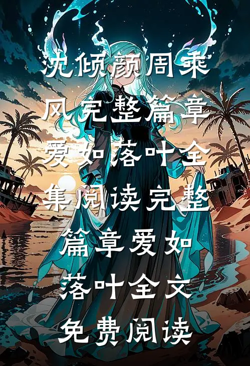 完整篇章爱如落叶