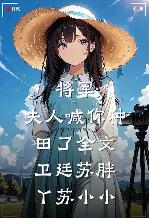 将军，夫人喊你种田了全文卫廷苏胖丫苏小小