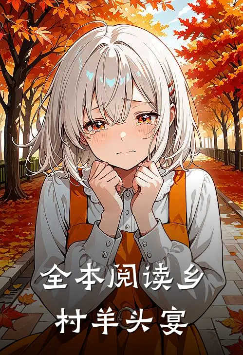 全本阅读乡村羊头宴