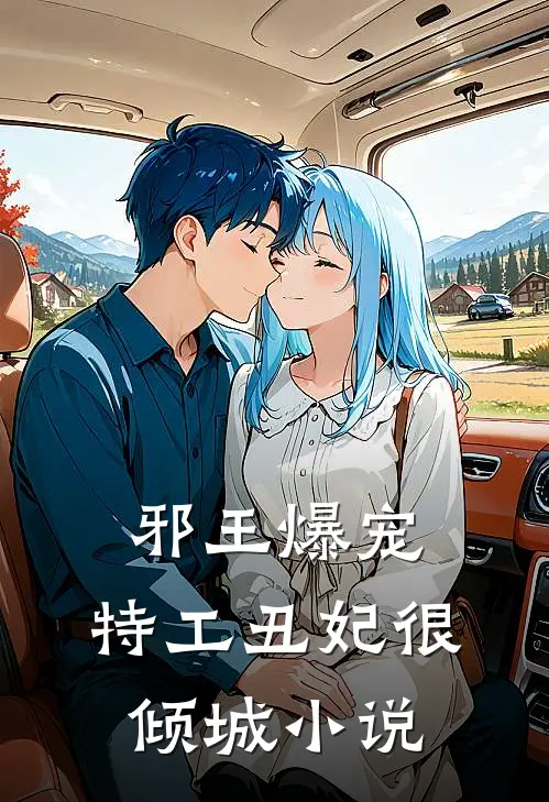 邪王爆宠：特工丑妃很倾城小说
