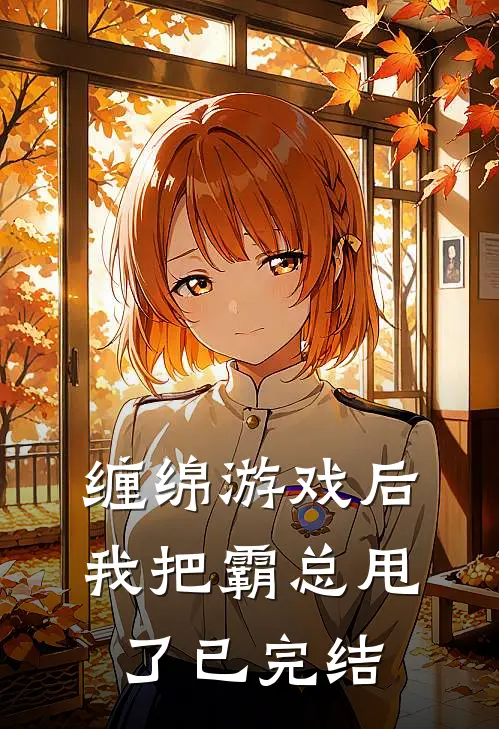 缠绵游戏后,我把霸总甩了已完结