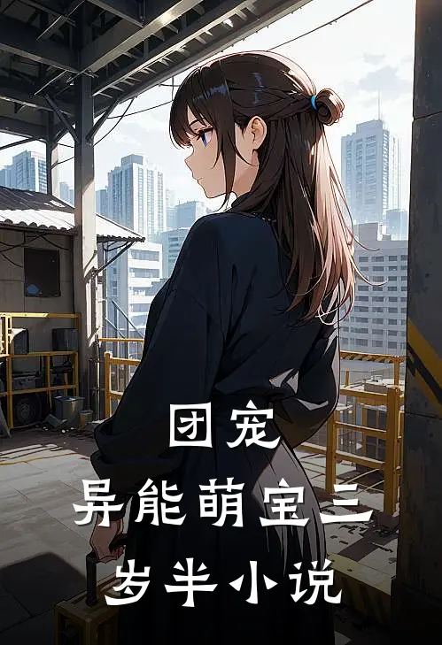 团宠:异能萌宝三岁半小说