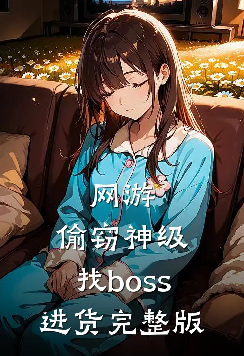 网游:偷窃神级,找boss进货完整版