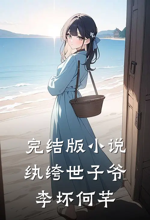 完结版小说纨绔世子爷李坏何芊