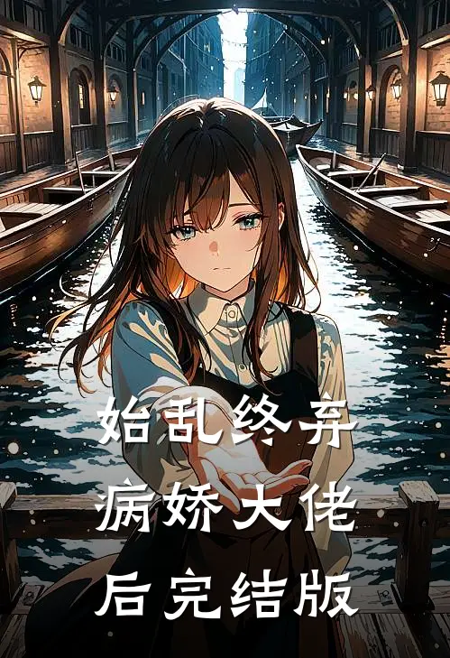始乱终弃病娇大佬后完结版