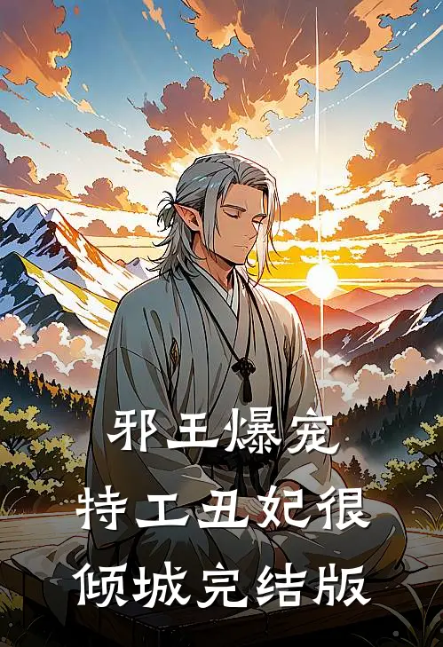 邪王爆宠：特工丑妃很倾城完结版