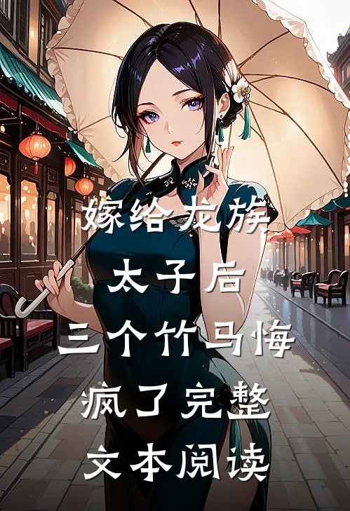 嫁给龙族太子后,三个竹马悔疯了完整文本阅读