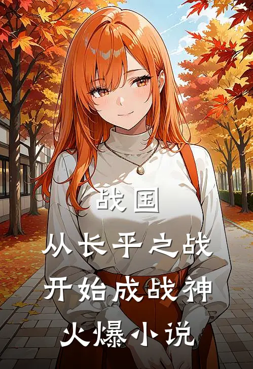 战国:从长平之战开始成战神火爆小说