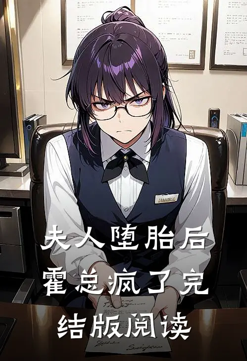 夫人堕胎后,霍总疯了完结版阅读