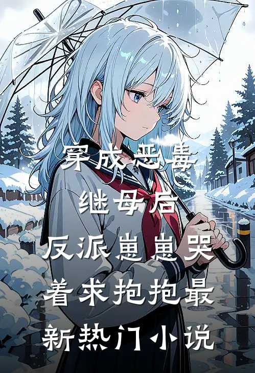 穿成恶毒继母后,反派崽崽哭着求抱抱最新热门小说