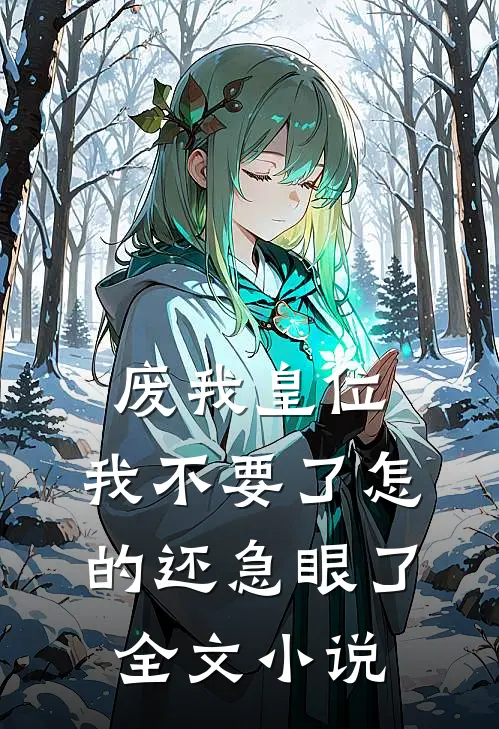 废我皇位,我不要了怎的还急眼了全文小说