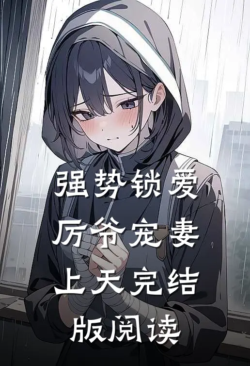 强势锁爱:厉爷宠妻上天完结版阅读