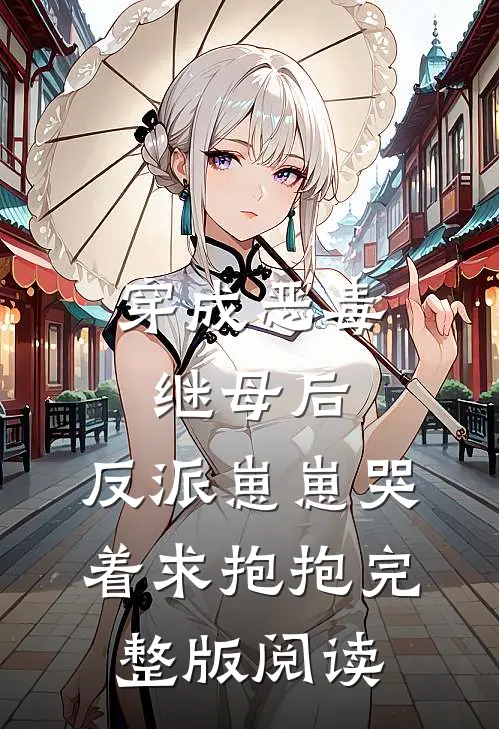 穿成恶毒继母后,反派崽崽哭着求抱抱完整版阅读