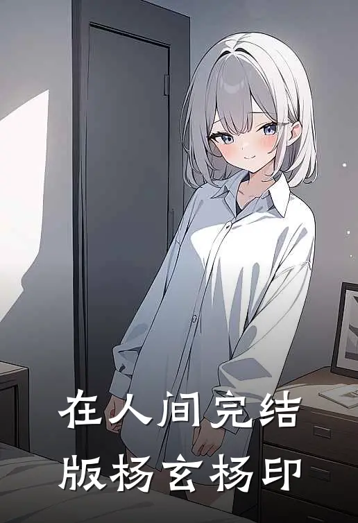 在人间完结版杨玄杨印
