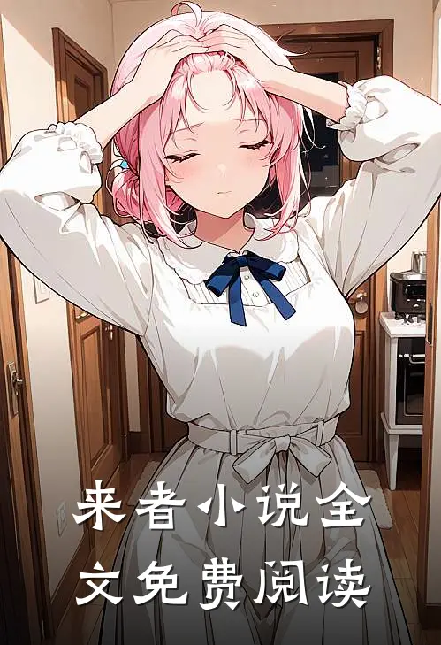 来者小说全文免费阅读