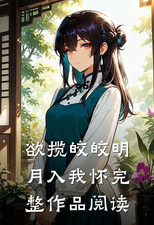 欲揽皎皎明月入我怀完整作品阅读