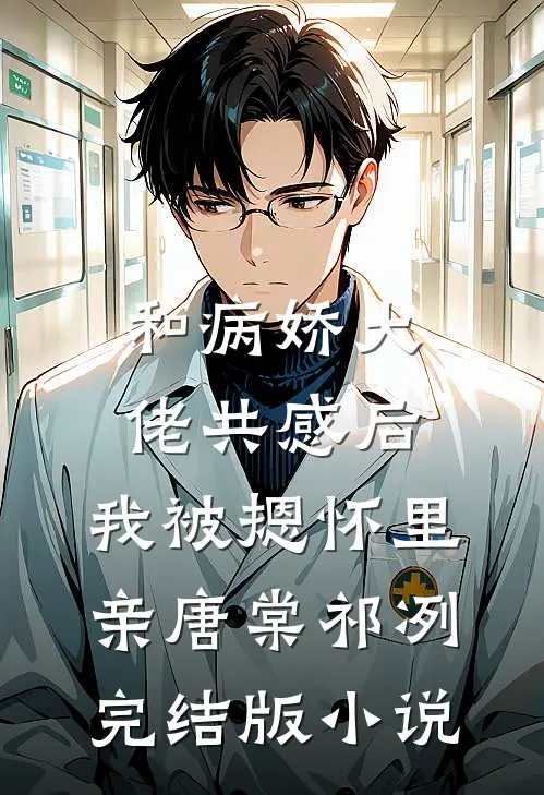 和病娇大佬共感后，我被摁怀里亲唐棠祁冽完结版小说