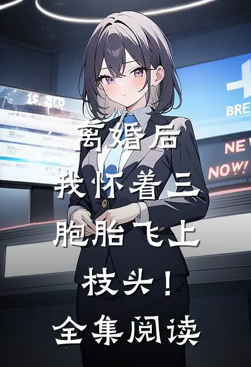 离婚后,我怀着三胞胎飞上枝头!全集阅读