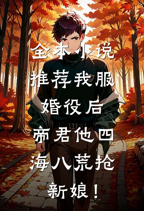 全本小说推荐我服婚役后,帝君他四海八荒抢新娘!