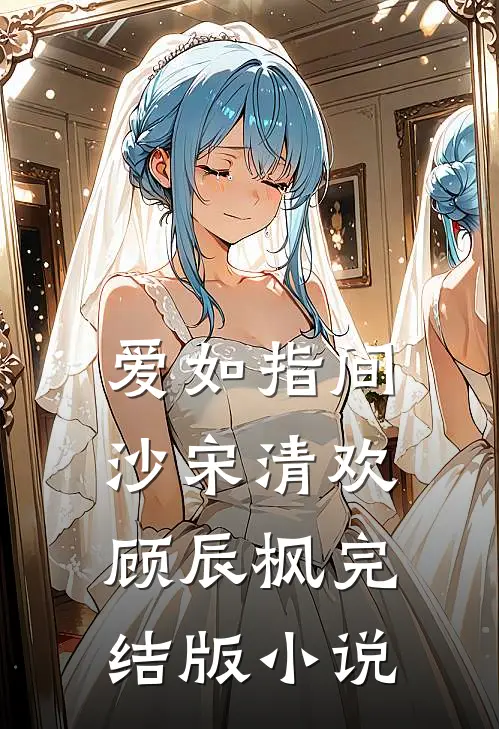 爱如指间沙宋清欢顾辰枫完结版小说