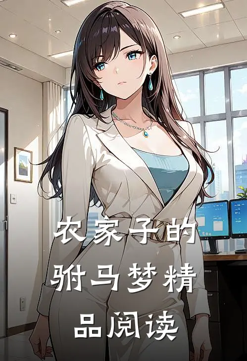 农家子的驸马梦精品阅读