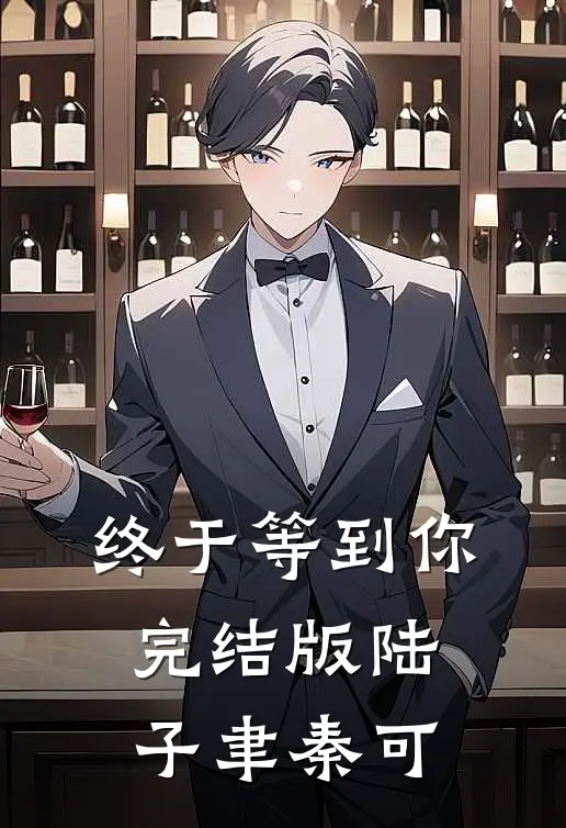 终于等到你完结版陆子聿秦可